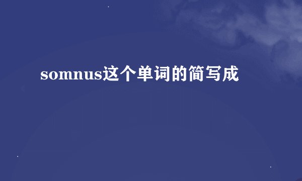somnus这个单词的简写成