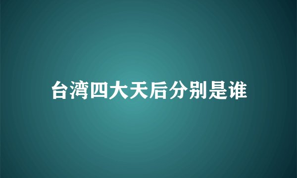 台湾四大天后分别是谁