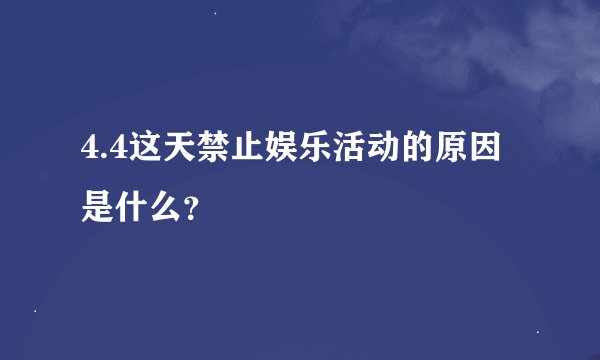 4.4这天禁止娱乐活动的原因是什么？