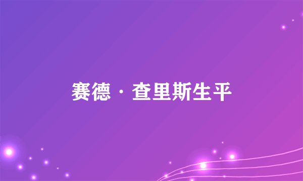 赛德·查里斯生平