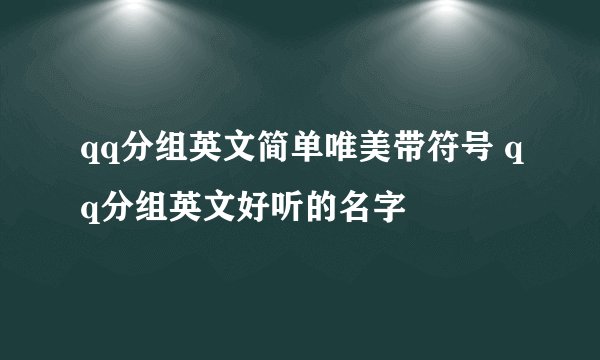 qq分组英文简单唯美带符号 qq分组英文好听的名字