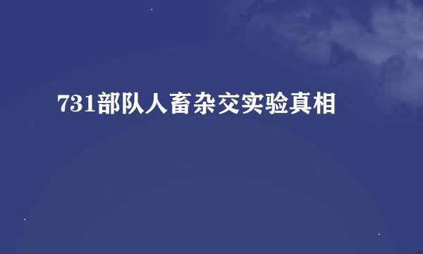 731部队人畜杂交实验真相