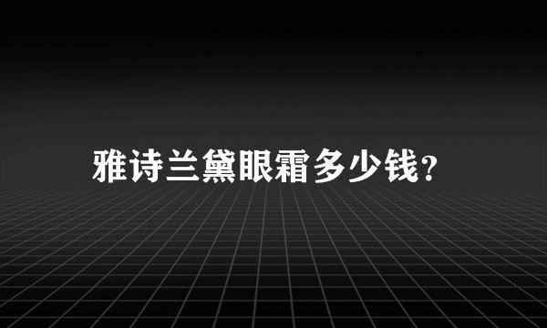 雅诗兰黛眼霜多少钱？