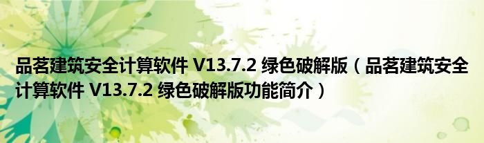 品茗安全计算软件破解版V13.70