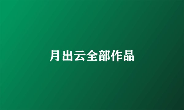 月出云全部作品