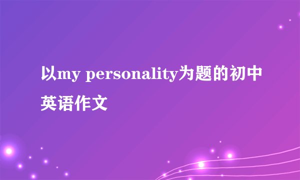 以my personality为题的初中英语作文