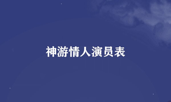 神游情人演员表
