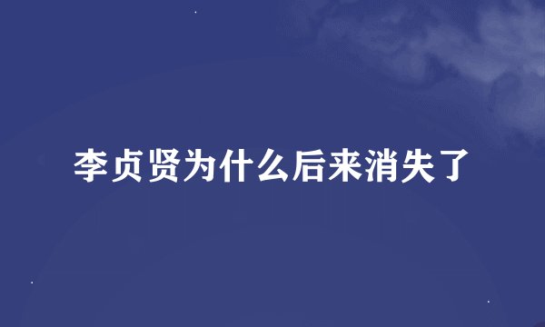 李贞贤为什么后来消失了
