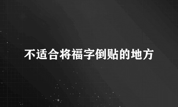 不适合将福字倒贴的地方
