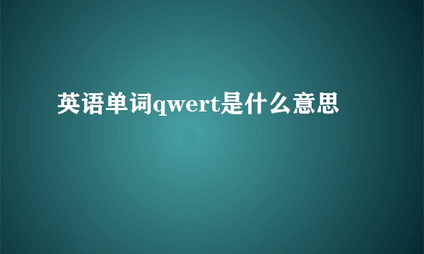 英语单词qwert是什么意思