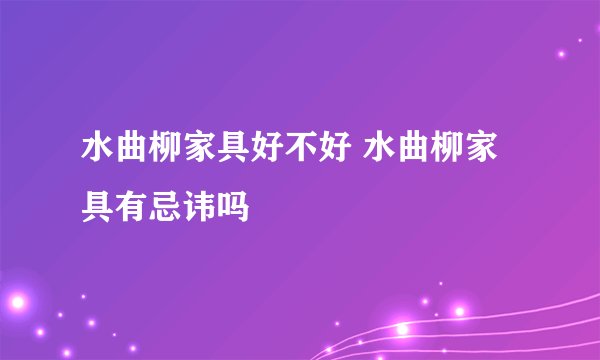 水曲柳家具好不好 水曲柳家具有忌讳吗