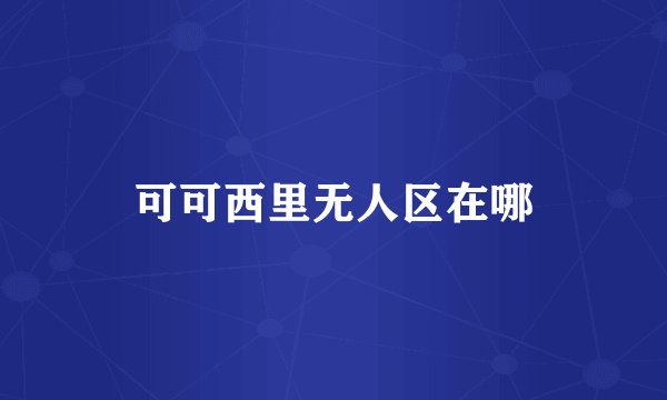 可可西里无人区在哪