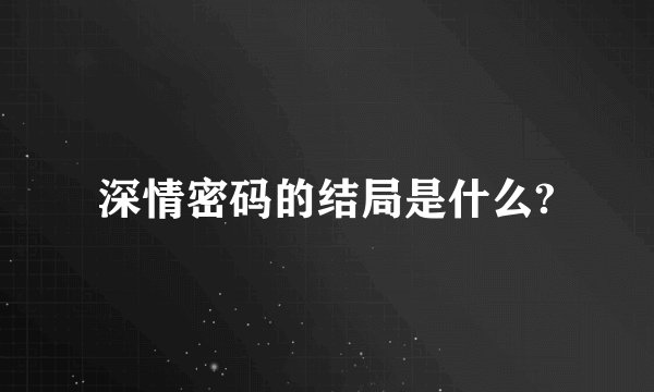 深情密码的结局是什么?