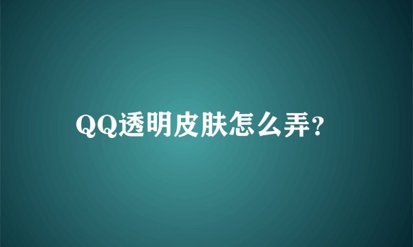 QQ透明皮肤怎么弄？