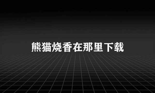 熊猫烧香在那里下载