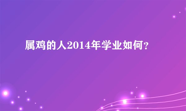 属鸡的人2014年学业如何？