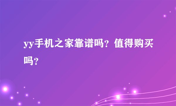 yy手机之家靠谱吗？值得购买吗？