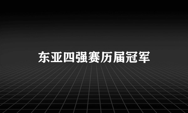 东亚四强赛历届冠军