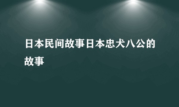 日本民间故事日本忠犬八公的故事
