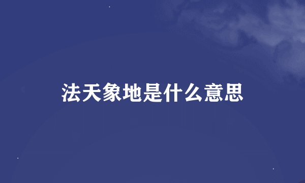 法天象地是什么意思