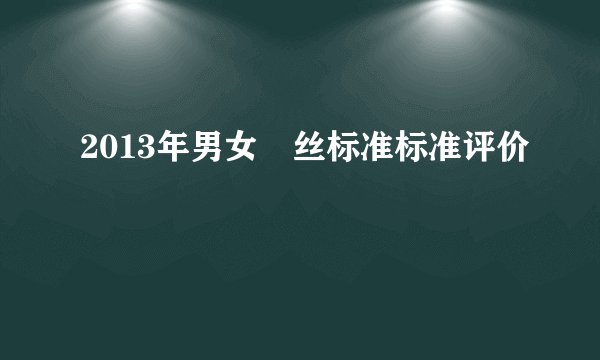 2013年男女屌丝标准标准评价