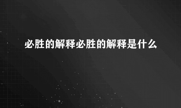 必胜的解释必胜的解释是什么