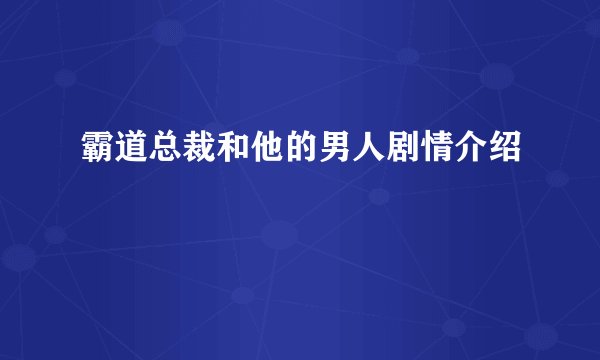 霸道总裁和他的男人剧情介绍
