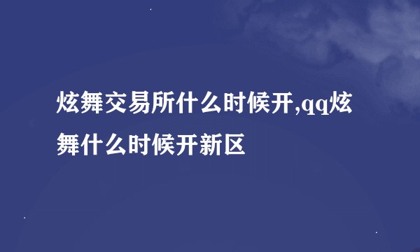 炫舞交易所什么时候开,qq炫舞什么时候开新区
