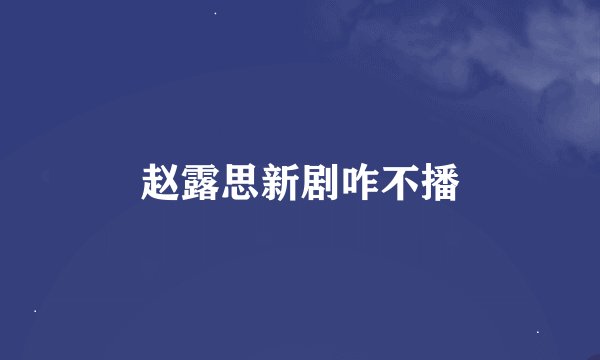 赵露思新剧咋不播