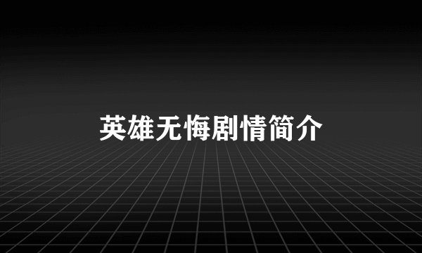 英雄无悔剧情简介