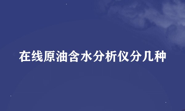 在线原油含水分析仪分几种