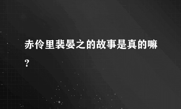 赤伶里裴晏之的故事是真的嘛？