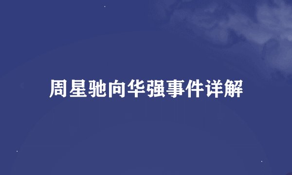 周星驰向华强事件详解