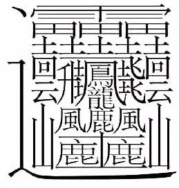 笔画怎么写？