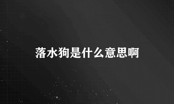 落水狗是什么意思啊