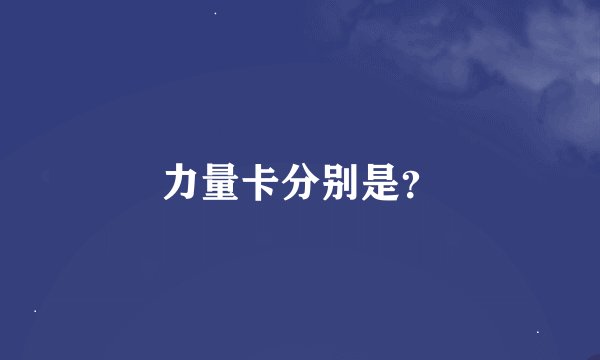 力量卡分别是？
