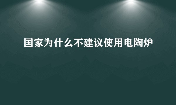 国家为什么不建议使用电陶炉