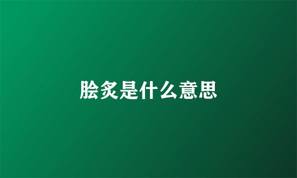 脍炙是什么意思