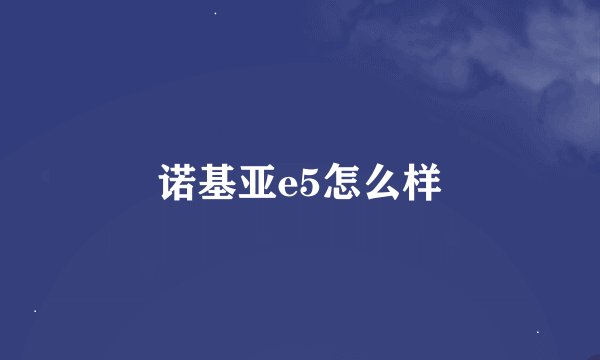 诺基亚e5怎么样