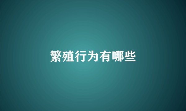 繁殖行为有哪些