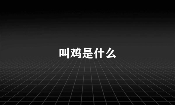 叫鸡是什么
