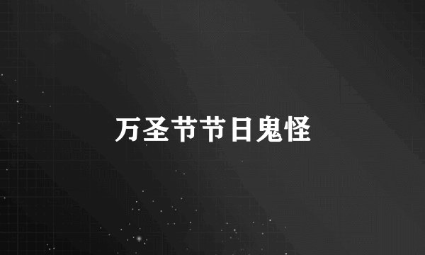 万圣节节日鬼怪