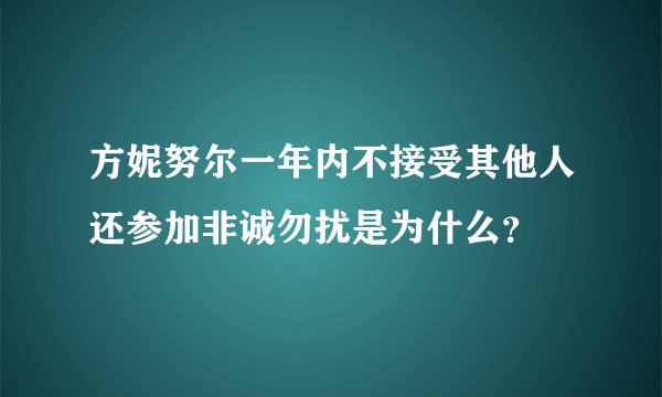 方妮努尔一年内不接受其他人还参加非诚勿扰是为什么？