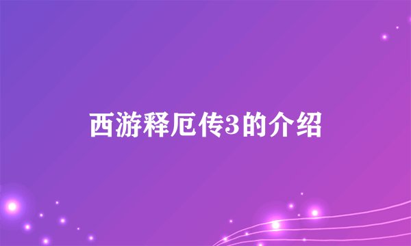 西游释厄传3的介绍
