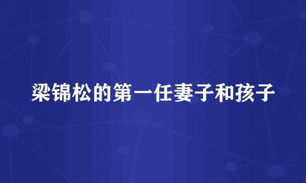 梁锦松的第一任妻子和孩子