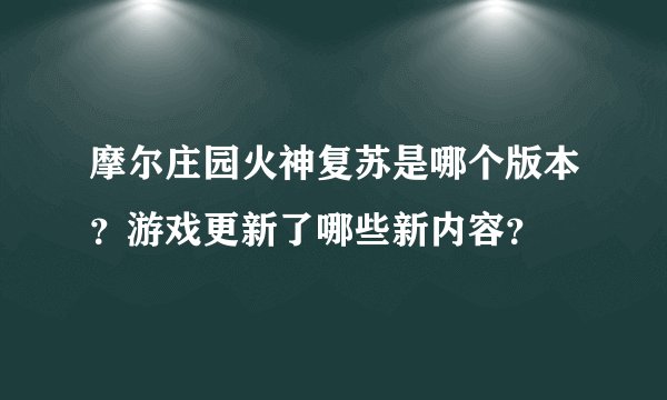 摩尔庄园火神复苏是哪个版本？游戏更新了哪些新内容？
