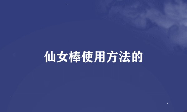 仙女棒使用方法的