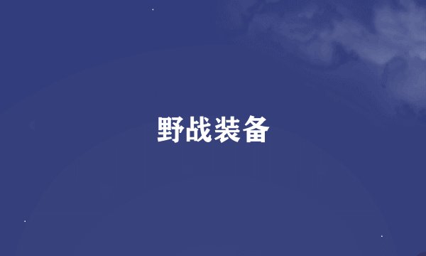 野战装备