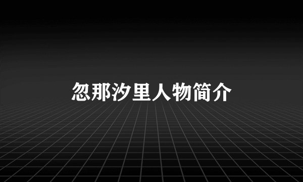 忽那汐里人物简介