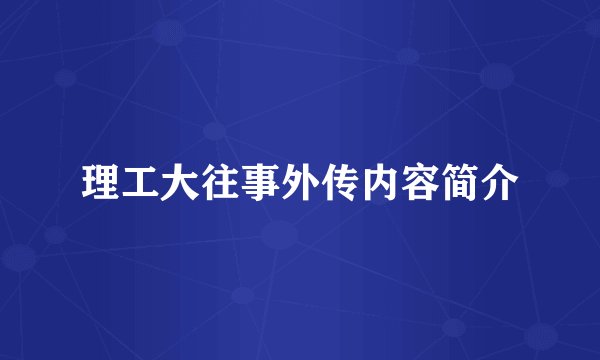 理工大往事外传内容简介